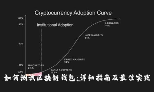 如何测试区块链钱包：详细指南及最佳实践