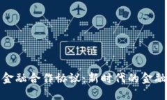 加密货币与金融合作协议：新时代的金融融合与