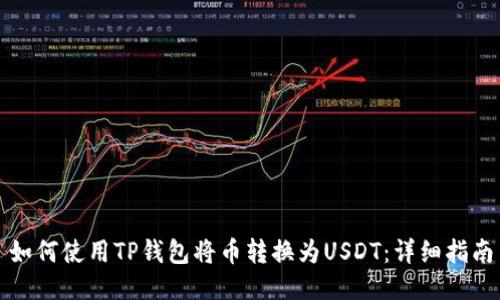 如何使用TP钱包将币转换为USDT：详细指南