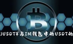 : 泰达币（USDT）与IM钱包中的USDT的区别分析