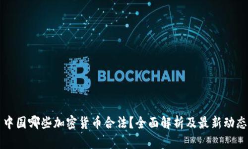 中国哪些加密货币合法？全面解析及最新动态
