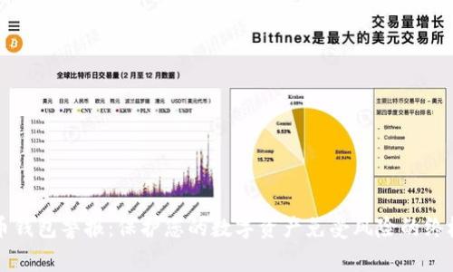 比特币钱包警报：保护您的数字资产免受风险的终极指南