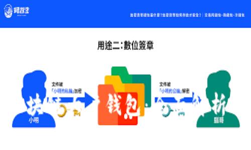 如何查看区块链大户钱包：全面解析与实用指南