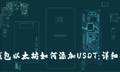 冷钱包以太坊如何添加USDT：详细指南