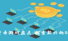 2023年热门加密货币游戏盘点：探索新兴的Blockc