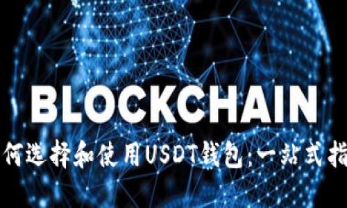 如何选择和使用USDT钱包：一站式指南