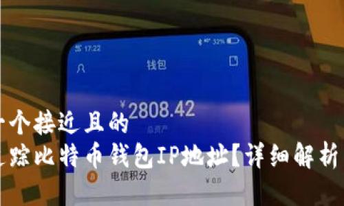 思考一个接近且的
如何追踪比特币钱包IP地址？详细解析与方法