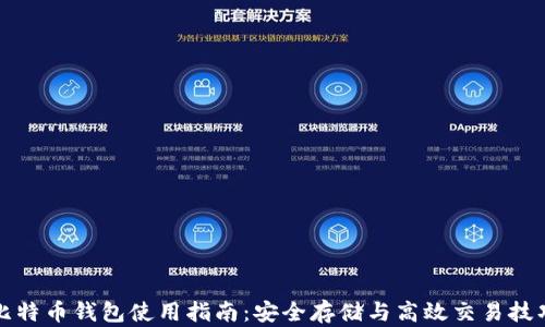 
比特币钱包使用指南：安全存储与高效交易技巧