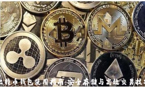 
比特币钱包使用指南：安全存储与高效交易技巧