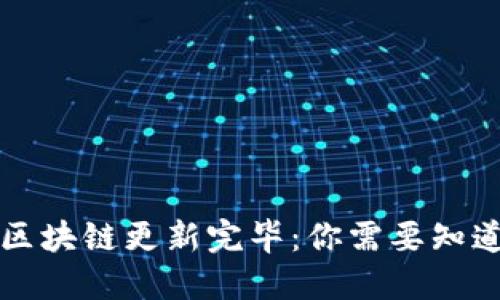 狗狗币钱包区块链更新完毕：你需要知道的最新动态