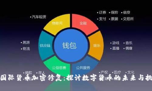 : 国际货币加密修复：探讨数字货币的未来与挑战