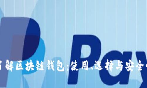 深入了解区块链钱包：使用、选择与安全性指导