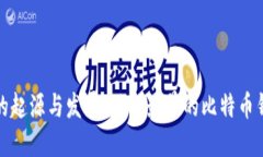 比特币钱包的起源与发展：了解最早的比特币钱