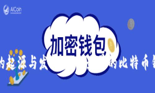 比特币钱包的起源与发展：了解最早的比特币钱包及其影响