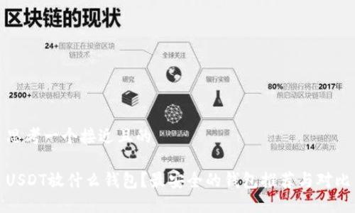 思考一个接近且的

USDT放什么钱包？最安全的钱包推荐与对比