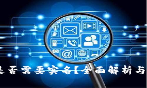 USDT冷钱包是否需要实名？全面解析与常见疑问解答