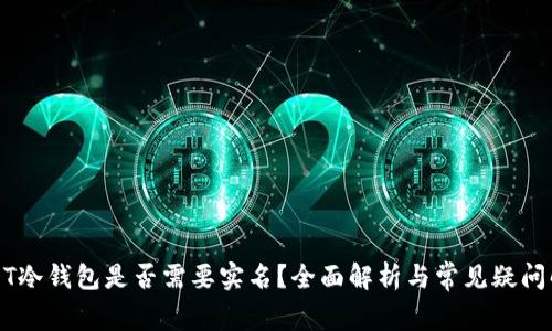 USDT冷钱包是否需要实名？全面解析与常见疑问解答