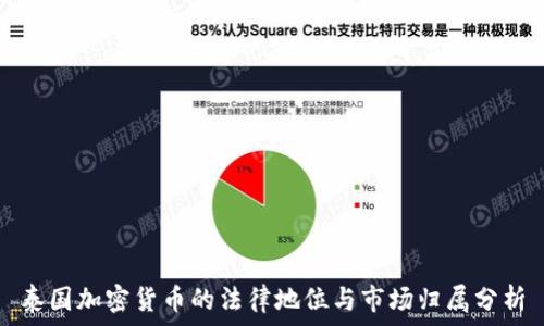   
泰国加密货币的法律地位与市场归属分析