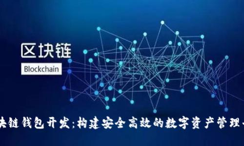 区块链钱包开发:构建安全高效的数字资产管理平台