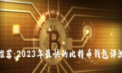 推荐：2023年最快的比特币钱包评测