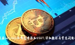 如何在imToken冷钱包中添加USDT：详细教程与常见问