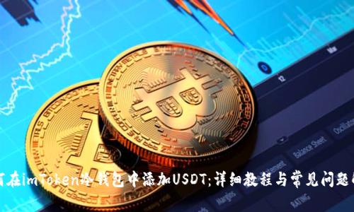 如何在imToken冷钱包中添加USDT：详细教程与常见问题解答