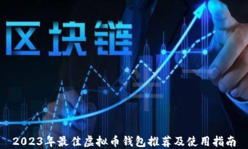 
2023年最佳虚拟币钱包推荐及使用指南