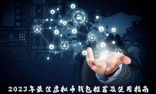 
2023年最佳虚拟币钱包推荐及使用指南