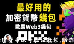 详尽的加密货币账号验证教程，助你快速入门