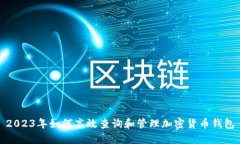 2023年如何高效查询和管理加密货币钱包