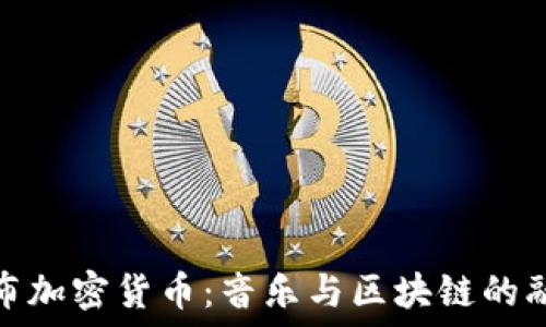   
汪峰发布加密货币：音乐与区块链的融合之路