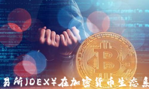 
深入探讨去中心化交易所（DEX）在加密货币生态系统中的重要性与应用