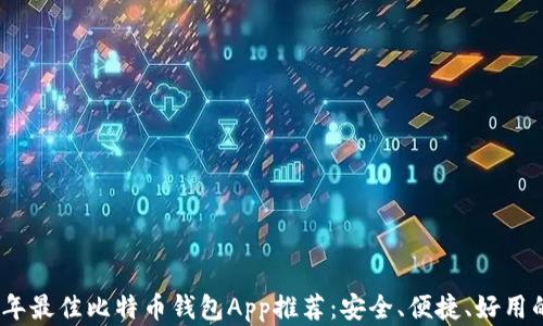 
2023年最佳比特币钱包App推荐：安全、便捷、好用的选择