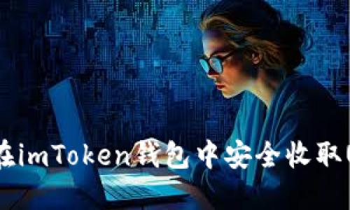 如何在imToken钱包中安全收取USDT?