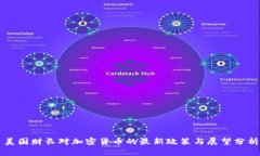 美国财长对加密货币的最新政策与展望分析