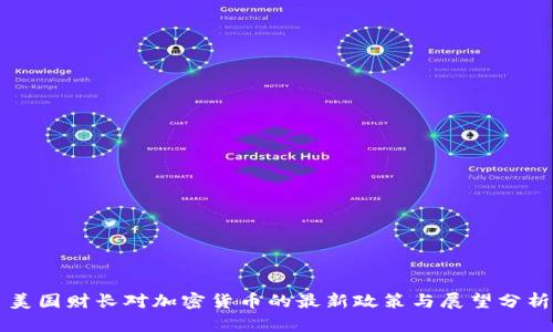 美国财长对加密货币的最新政策与展望分析