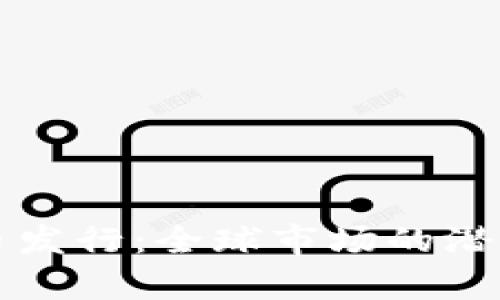 海外加密货币发行：全球市场的潜力与风险分析