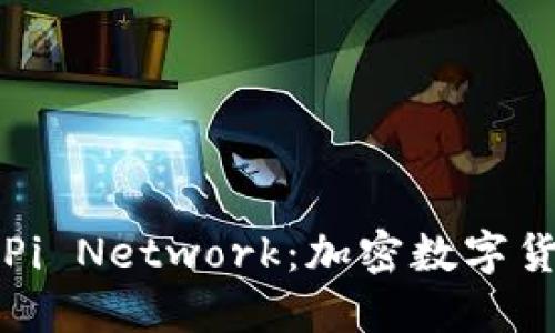 Title: 深入了解Pi Network：加密数字货币的未来与发展