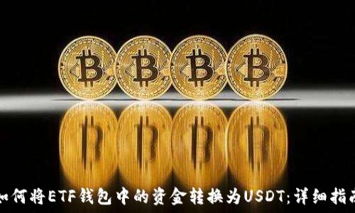   
如何将ETF钱包中的资金转换为USDT：详细指南