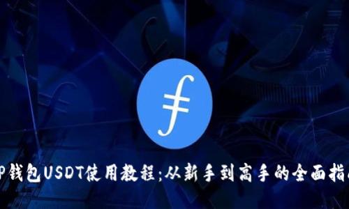 TP钱包USDT使用教程：从新手到高手的全面指南