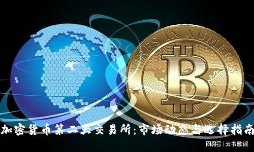 加密货币第二大交易所：市场动态与选择指南