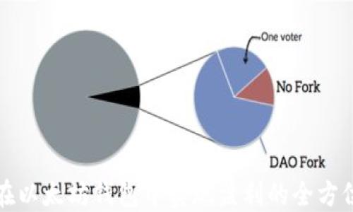 
如何在以太坊钱包中实现盈利的全方位指南