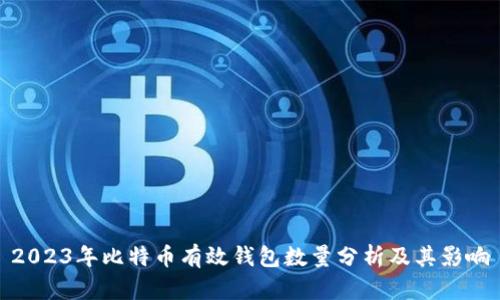 2023年比特币有效钱包数量分析及其影响