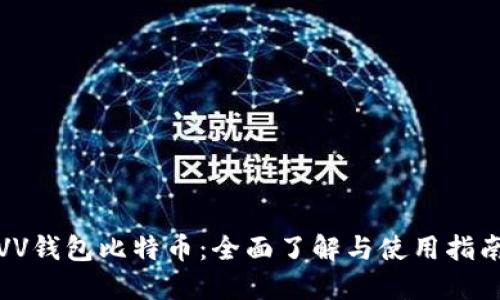 VV钱包比特币：全面了解与使用指南