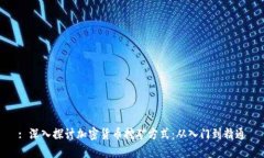 : 深入探讨加密货币挖矿方式：从入门到精通