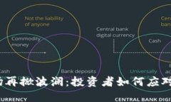 加密货币市场再掀波澜：投资者如何应对新一轮