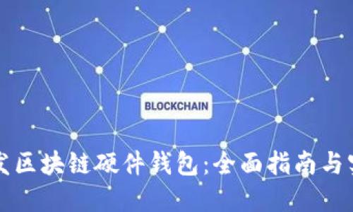 如何开发区块链硬件钱包：全面指南与实用技术