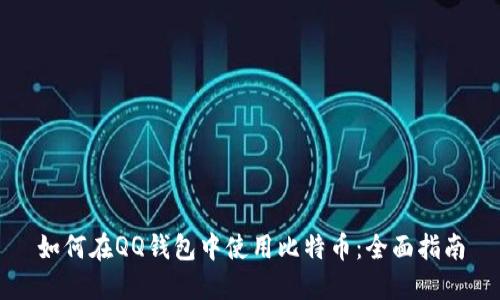 如何在QQ钱包中使用比特币：全面指南