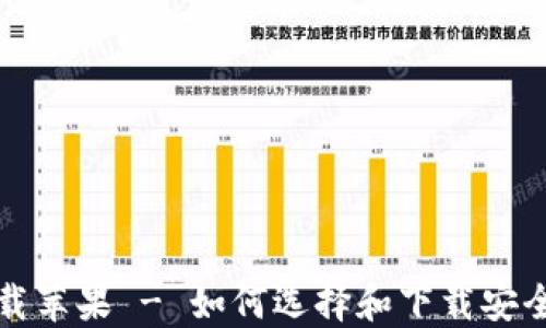 
USDT钱包官方下载苹果 - 如何选择和下载安全可靠的USDT钱包