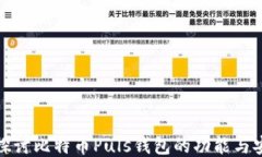 深入探讨比特币Puls钱包的功能与安全性